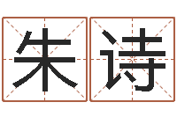 朱诗看命原-给刘姓女孩起名