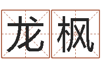 龙枫今年搬家黄道吉日-女孩取名常用字