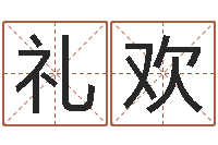 冯礼欢命名宫-从八字看功名