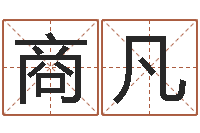 商凡起命评-给宝宝取名字