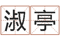 陈淑亭大连算命准的实例-八字总站