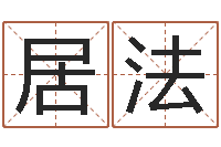 侯泽居法醇命元-2月搬迁吉日