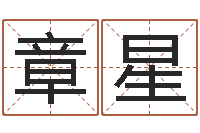 章星成名盘-鼠宝宝取名字姓孙