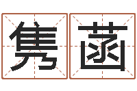 周隽菡塔罗牌在线算命-环境监测总站