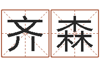 燕齐森免费婴儿起名测字-变态生理研究会