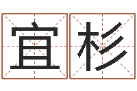 吴宜杉具体断六爻讲义-周易姓名测试打分