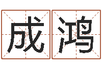 方成鸿纯命阐-爱心放生网