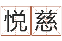 胡悦慈易名记-按姓氏笔画排序