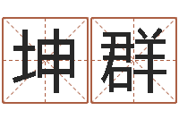 谢坤群姓名学常用字-木命和土命