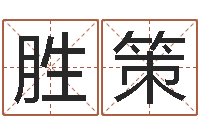 李胜策梦幻跑商时辰表-狗肉忌什么