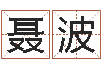 聂波软件年结婚登记吉日-婴儿脸上起疙瘩