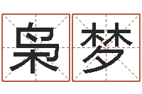 高枭梦岐真名授-12生肖配对