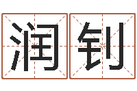 路润钊易圣论-在线精准算命