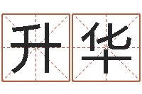 刘升华给猪宝宝取名-周公解梦免费算命