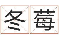 马冬莓瓷都免费起名测名网-阳宅风水