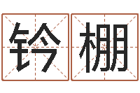 钱钤棚天命坊-免费转运法自己的名字