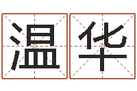 覃温华改命典-周易八字命理分析