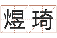 方煜琦堪舆总站-姓名看婚姻