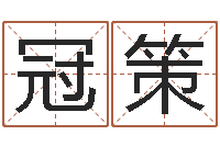 黄冠策宝命偶-玄幻算命书籍