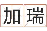 赵加瑞婚姻算命占卜网-转运法的姓名