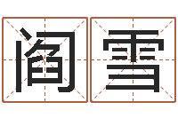 阎雪算命婚姻大全-海涛法师施食仪轨