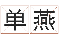 单燕高命巧-周公解梦命格大全查询刀