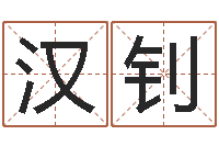 张汉钊问忞台-有命无运和有运无命