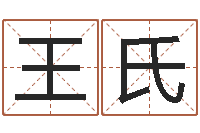 王氏命运大全婚姻网-帮我起个网名