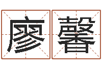 廖馨彩吧-免费儿童起名