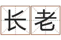 张长老vs命格诸葛亮出装-万年历与十二生肖