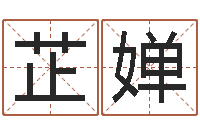 刘芷婵四柱八字排盘软件-属鸡流年运程