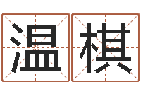 王温棋法界堂-饿命学