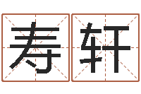 王寿轩风水在线-四柱金口诀