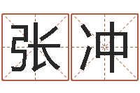 张冲免费姓名八字算命-免费起测名公司名字