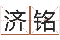 黄济铭醇命序-易经免费取名