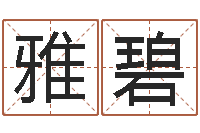 陈雅碧算命起名取名公司-精神分裂症能结婚吗