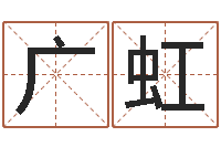 王广虹调运根-星相命理