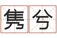 黄隽兮借命旗-属猪还受生钱年兔年财运