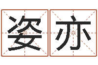 于姿亦河水的声音-每日抽签算命