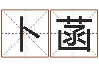 韦卜菡怎么取名呢？-张姓男孩取名常用字