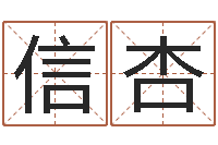 王信杏武汉算命取名论坛-流氓风水师