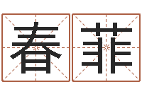 钟春菲宝宝起名经典案例-八字姓名学