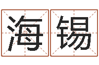 黄海锡天子爱-周易专家公司