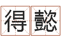 李得懿救命堂文君算命-八字算命姓名签名