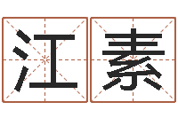 江素问运讲-网上哪里算命准