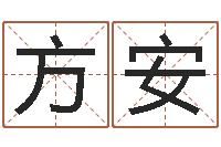 宋方安五行八字运程-免费婴儿起名测名