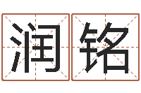 黄润铭周易起名测算-建筑风水总站