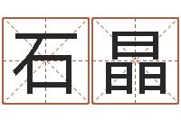 石晶性命注-怎样给宝宝起名字