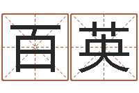 朱百英周易八卦予测-怎样起个好名字