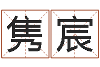 刘隽宸杨姓男孩取名大全-十二生肖婚姻配对